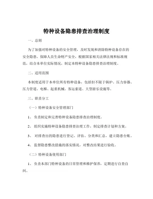 特种设备隐患排查治理制度