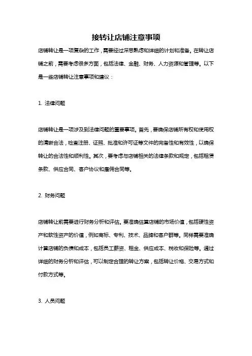 接转让店铺注意事项