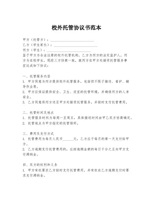 校外托管协议书范本