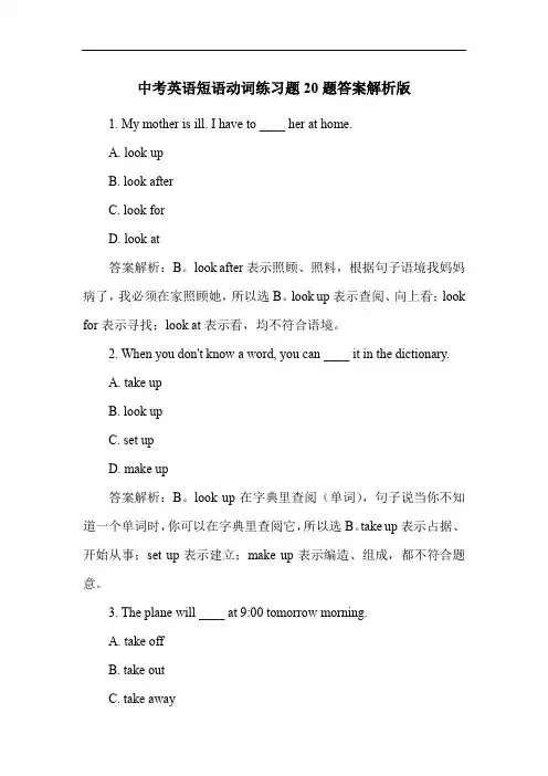中考英语短语动词练习题20题答案解析版