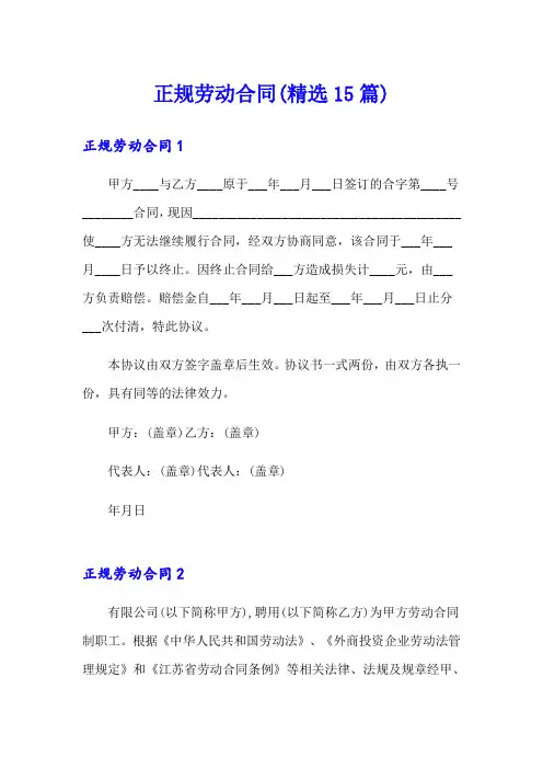 正规劳动合同(精选15篇)