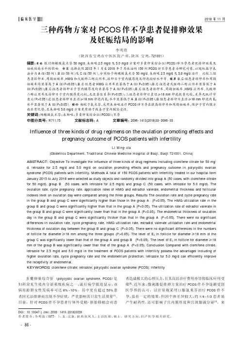 三种药物方案对PCOS伴不孕患者促排卵效果及妊娠结局的影响