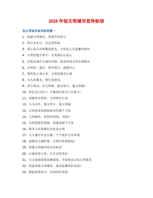 2023年创文明城市宣传标语