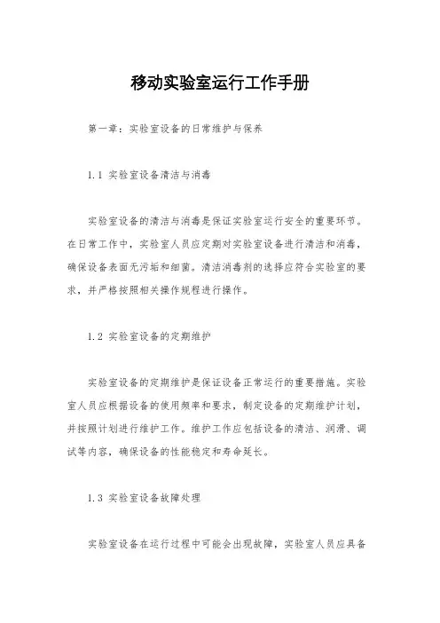移动实验室运行工作手册