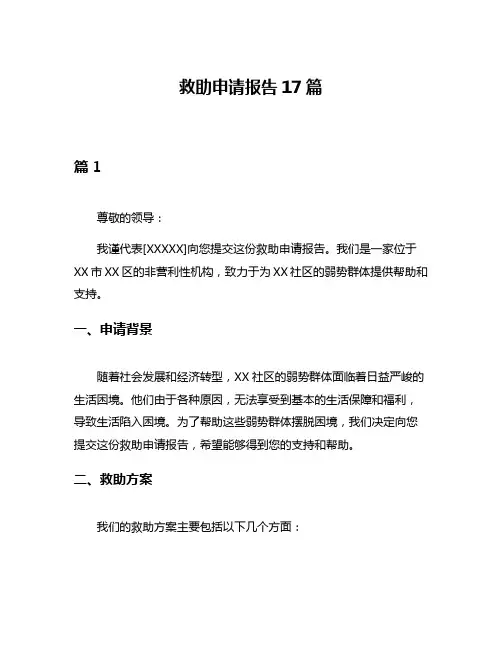 救助申请报告17篇