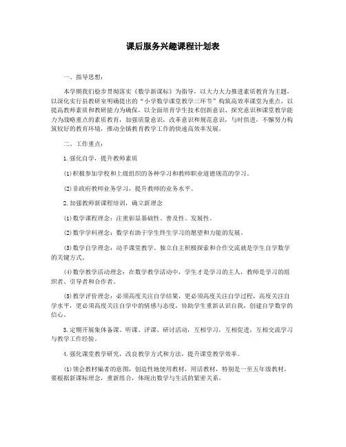 课后服务兴趣课程计划表