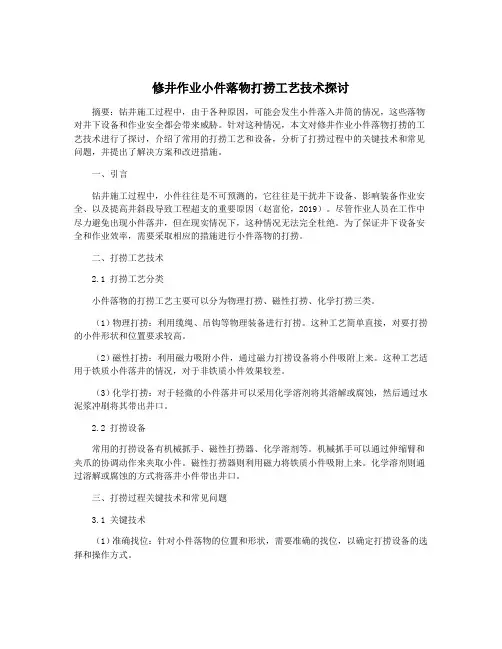 修井作业小件落物打捞工艺技术探讨