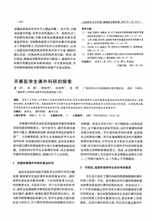 开展医学生课外科研的探索