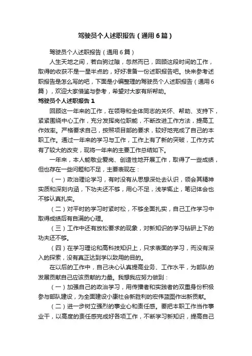 驾驶员个人述职报告（通用6篇）