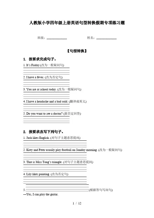 人教版小学四年级上册英语句型转换假期专项练习题