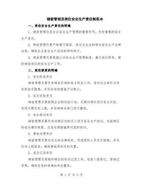 磅前管理员岗位安全生产责任制范本
