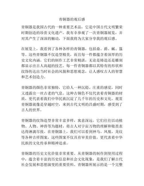 青铜器的观后感