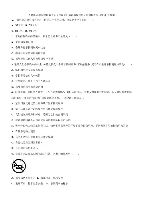 人教版八年级物理第2章《声现象》第四节噪声的危害和控制同步练习 含答案
