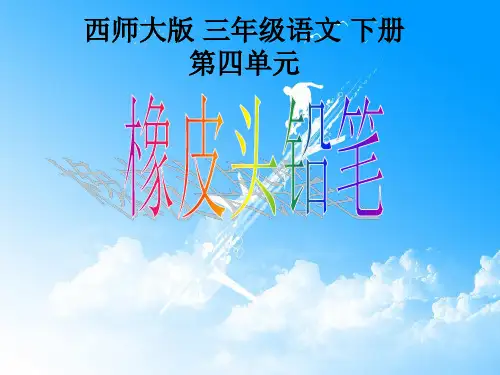 19_橡皮头铅笔课件小学语文西南师大版三年级下册4