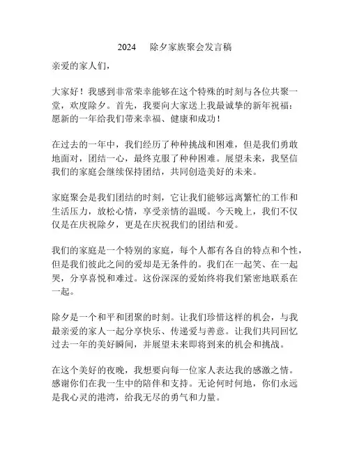 2024      除夕家族聚会发言稿