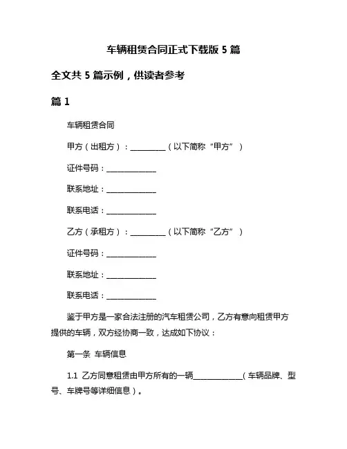 车辆租赁合同正式下载版5篇