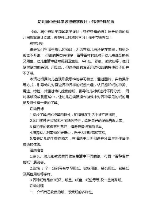 幼儿园中班科学领域教学设计：各种各样的纸