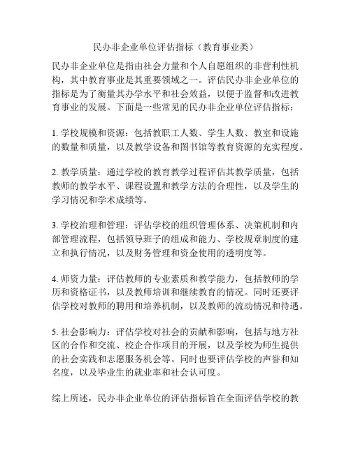 民办非企业单位评估指标(教育事业类)