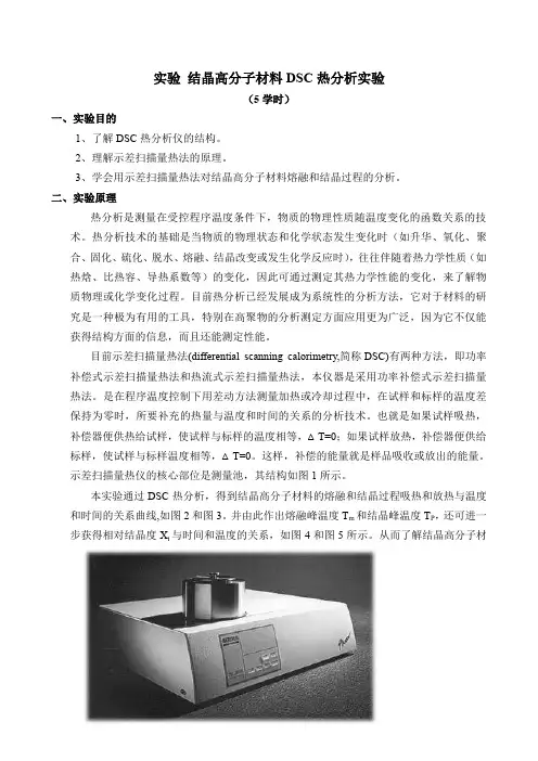 【高等教育】材料性能学实验：结晶高分子材料DSC热分析实验指导书