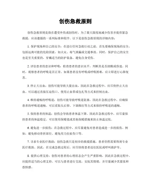 创伤急救原则