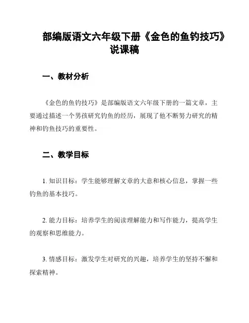 部编版语文六年级下册《金色的鱼钓技巧》说课稿