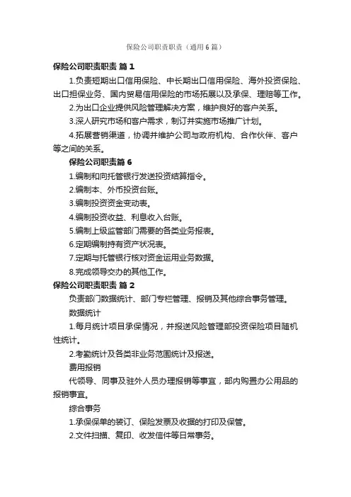 保险公司职责职责（通用6篇）