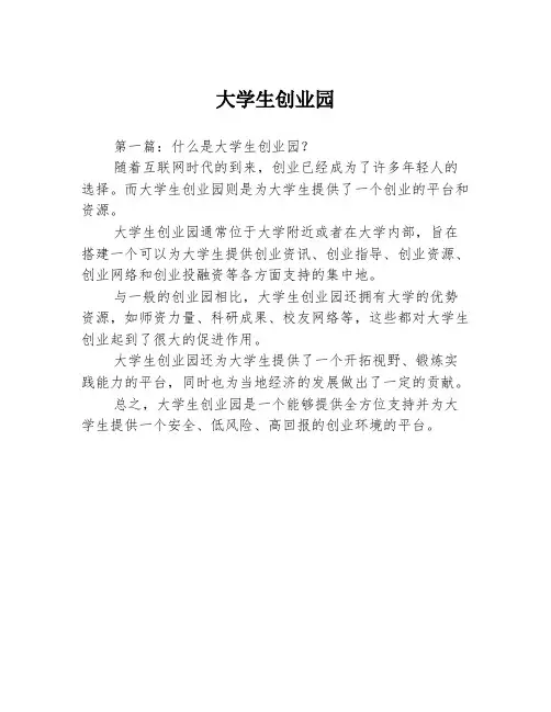 大学生创业园3篇