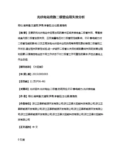 光伏电站旁路二极管应用失效分析