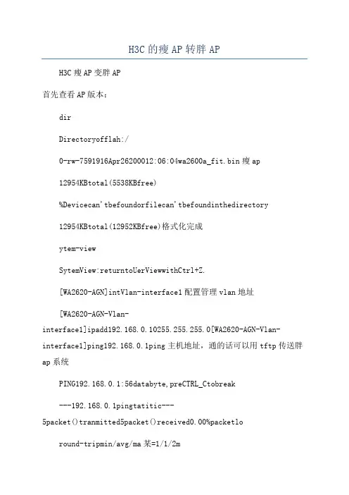 H3C的瘦AP转胖AP