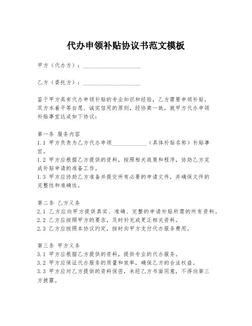 代办申领补贴协议书范文模板