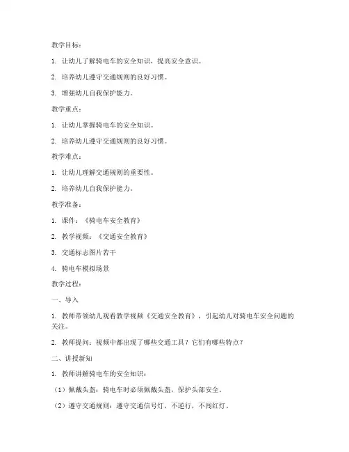 骑电车安全教育教案小班