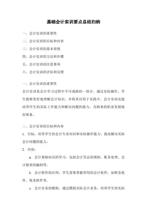基础会计实训要点总结归纳