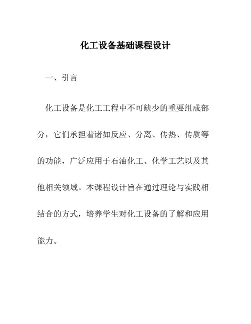 化工设备基础课程设计