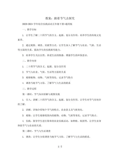 跟着节气去探究(教案)2023-2024学年综合实践活动五年级下册-通用版