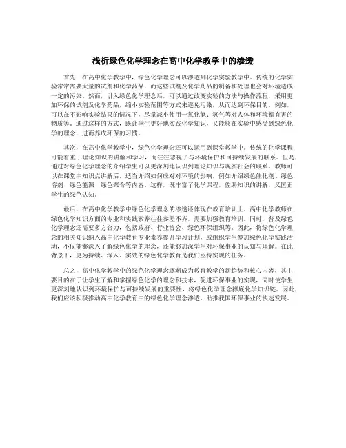 浅析绿色化学理念在高中化学教学中的渗透