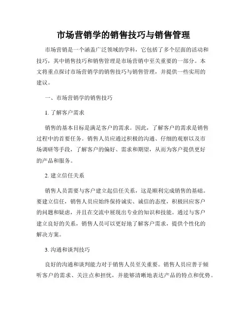 市场营销学的销售技巧与销售管理