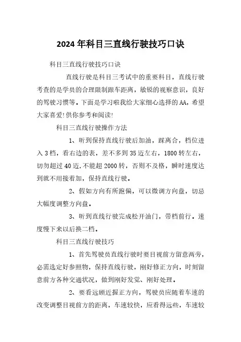 2024年科目三直线行驶技巧口诀