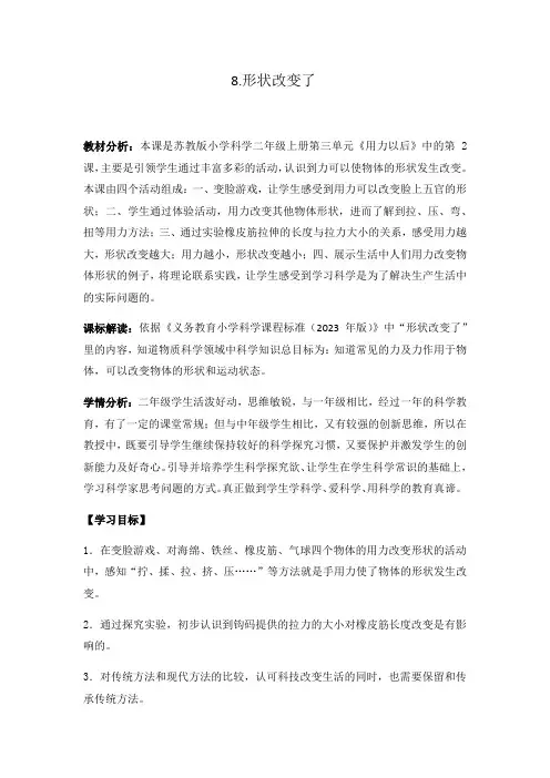 小学科学苏教二年级上册3单元用力以后形状改变了