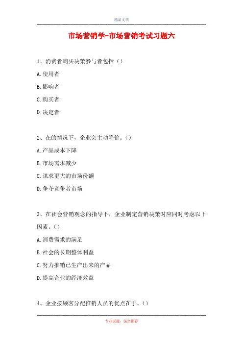 2021市场营销学-市场营销考试习题六(精选试题)
