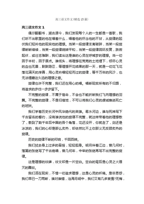 高三语文作文（精选15篇）