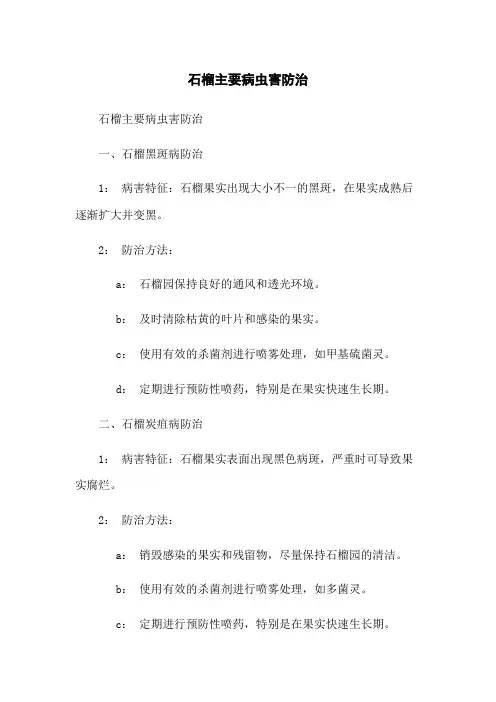 石榴主要病虫害防治