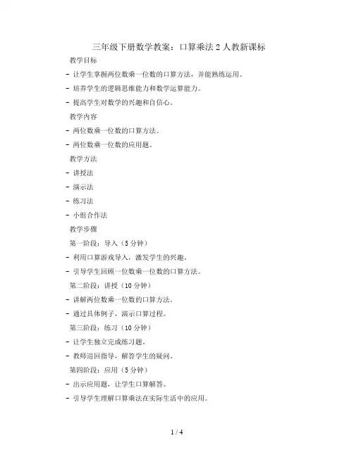 三年级下册数学教案-口算乘法2人教新课标