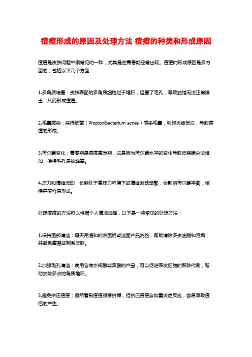 痘痘形成的原因及处理方法 痘痘的种类和形成原因