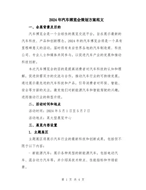 2024年汽车博览会策划方案范文