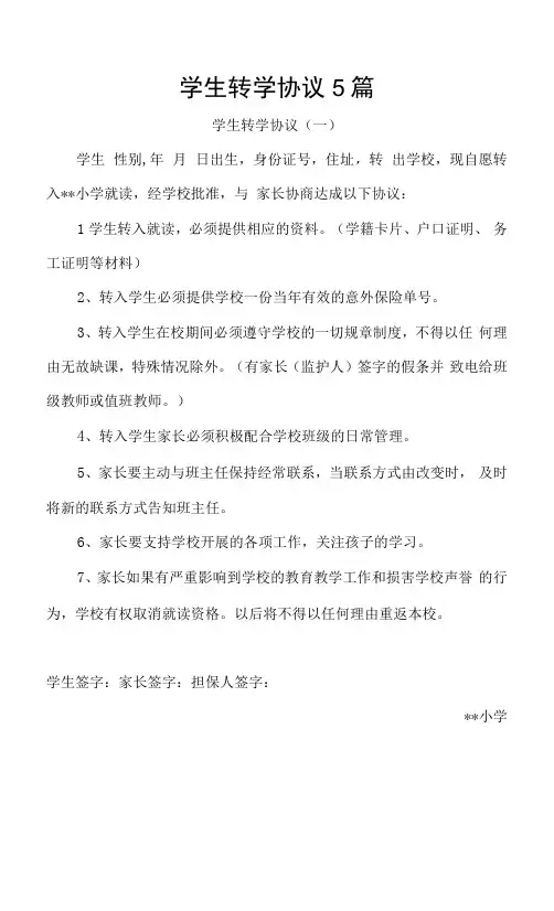 学生转学协议5篇