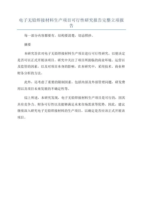 电子无铅焊接材料生产项目可行性研究报告完整立项报告