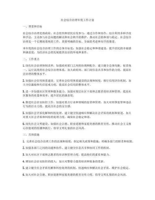 社会综合治理年度工作计划