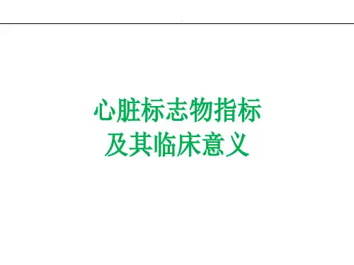 心脏标志物指标及其临床意义