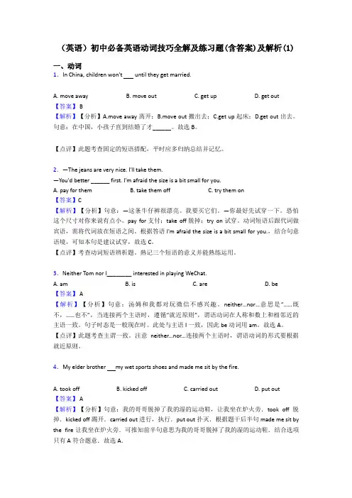 (英语)初中必备英语动词技巧全解及练习题(含答案)及解析(1)