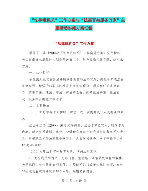 “法律进机关”工作方案与“法惠百姓服务万家”主题活动实施方案汇编